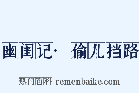 幽闺记·偷儿挡路是什么意思的图片